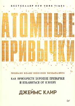 Атомные привычки. Как приобрести хорошие привычки и избавиться от плохих