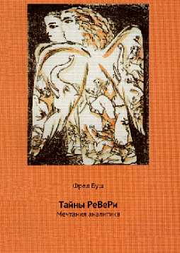 Тайны РеВеРи. Мечтания аналитика