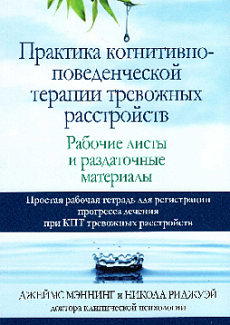 Практика когнитивно-поведенческой терапии тревожных расстройств. Рабочие листы и раздаточные материалы