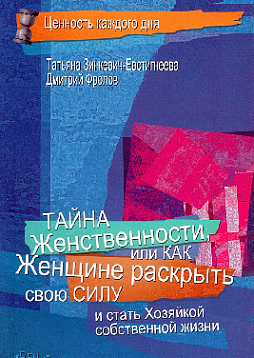 Тайна женственности, или как женщине раскрыть свою силу и стать хозяйкой собственной жизни