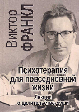 Психотерапия для повседневной жизни. Лекции о целительстве души