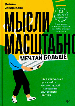 Мысли масштабно. Мечтай больше. Как в кратчайшие сроки дойти до своих целей и преодолеть внутреннего критика