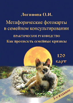 Метафорические фотокарты в семейном консультировании. Практическое руководство. Как преодолеть семейные кризисы