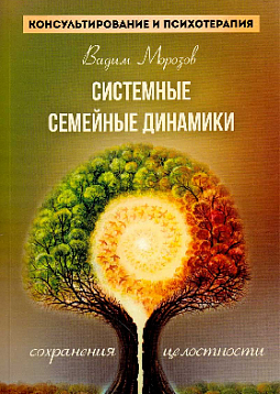 Системные семейные динамики сохранения целостности