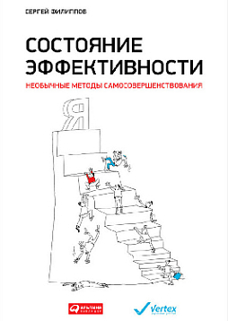 Состояние эффективности. Необычные методы самосовершенствования
