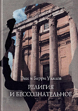 Религия и бессознательное