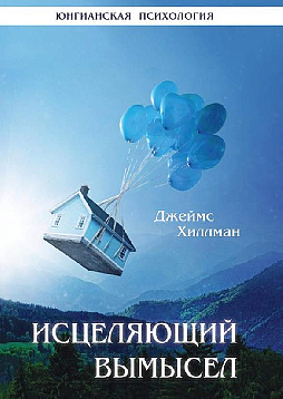 Исцеляющий вымысел