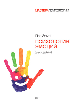 Психология эмоций