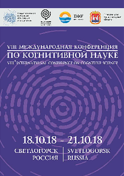 Восьмая международная конференция по когнитивной науке: Тезисы докладов. Светлогорск, 18–21 октября 2018 г. (pdf)