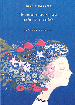 Психологическая забота о себе: рабочая тетрадь
