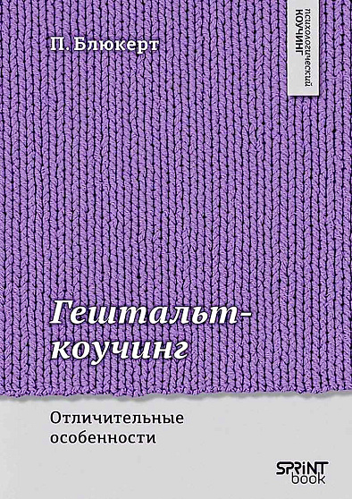 Гештальт-коучинг. Отличительные особенности - cogito-shop.com