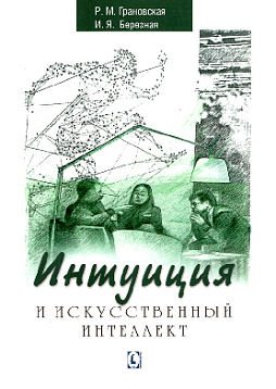 Интуиция и искусственный интеллект