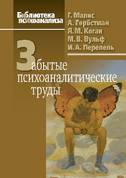 Забытые психоаналитические труды