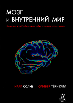 Мозг и внутренний мир. Введение в нейробиологию субъективного переживания