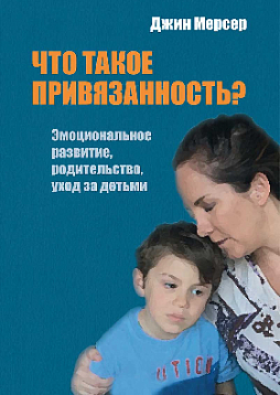 Что такое привязанность? Эмоциональное развитие, родительство, уход за детьми (твердый переплет) (уценка)