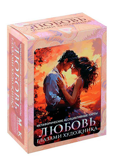 Метафорические ассоциативные карты «Любовь глазами художника» - cogito-shop.com