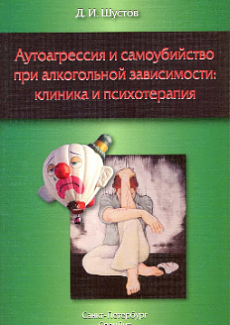 Аутоагрессия и самоубийство при алкогольной зависимости: клиника и психотерапия