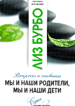 Мы и наши родители, мы и наши дети. Вопросы и ответы