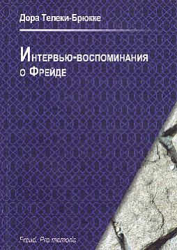 Интервью-воспоминания о Фрейде