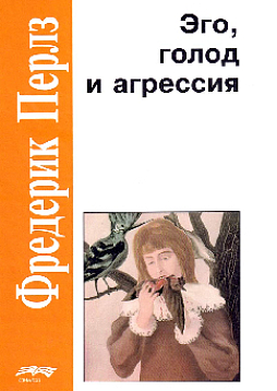 Эго, голод и агрессия