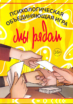 Психологическая объединяющая игра «Мы рядом»