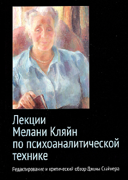 Лекции Мелани Кляйн по психоаналитической технике. Редактирование и критический обзор Джона Стайнера