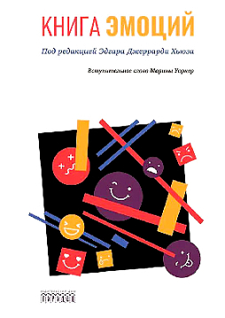 Книга эмоций