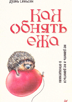 Как обнять ежа. Не ранить и не раниться в отношениях