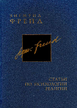 Собрание сочинений в 26 томах. Том 17. Статьи по психологии религии