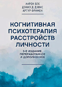 Когнитивная психотерапия расстройств личности. 3-е издание, переработанное и дополненное