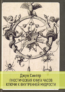 Гностическая книга часов. Ключи к внутренней мудрости