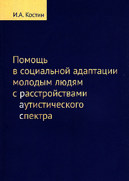 Помощь в социальной адаптации подросткам и молодым людям с расстройствами аутистического спектра: монография