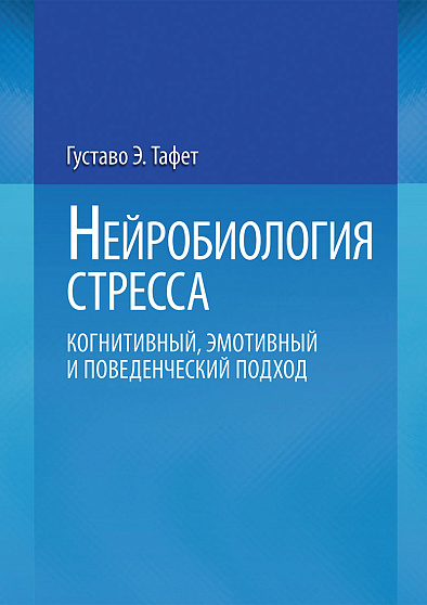 Нейробиология стресса. Когнитивный, эмотивный и поведенческий подход - cogito-shop.com