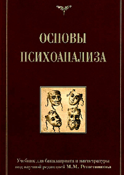 Основы психоанализа. Учебник для бакалавриата и магистратуры