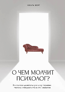 О чем молчит психолог? Книга про целительную силу терапии глазами специалиста и его клиентов