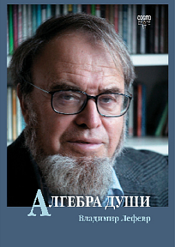 Алгебра души. Книга памяти (pdf)