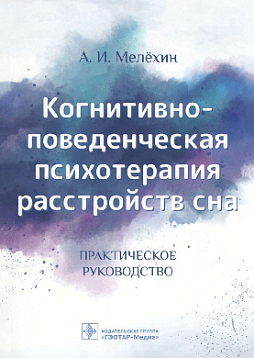 Когнитивно-поведенческая психотерапия расстройств сна: практическое руководство