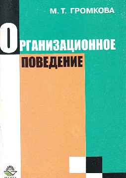 Организационное поведение: учеб. пособие для вузов (букинист)
