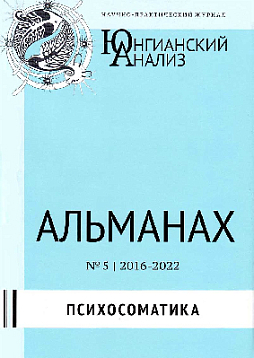Юнгианский анализ. Альманах № 5. 2016-2022. Психосоматика