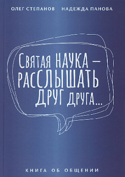 Святая наука – расслышать друг друга... Книга об общении