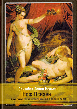 Нож Психеи. Архетипические исследования любви и силы