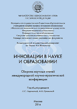 Инновации в науке и образовании: Сборник научных статей Международной научно-практической конференции, Москва, 14 ноября 2014 г. (pdf)
