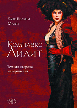 Комплекс Лилит. Темная сторона материнства (pdf)