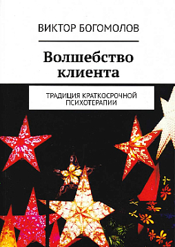 Волшебство клиента: Традиции краткосрочной психотерапии