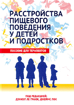 Расстройства пищевого поведения у детей и подростков. Пособие для терапевтов