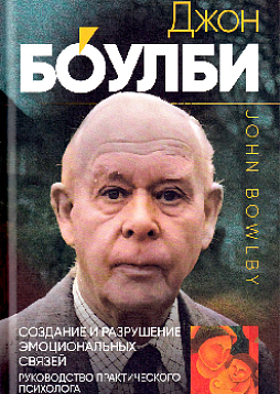 Создание и разрушение эмоциональных связей: Руководство практического психолога. 2-е изд.