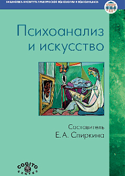 Психоанализ и искусство