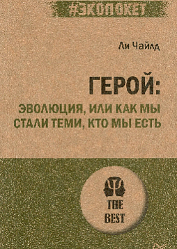 Герой: эволюция, или Как мы стали теми, кто мы есть (#экопокет)
