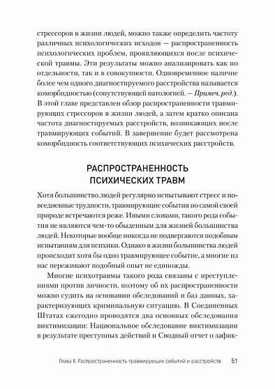 Травматический стресс. 2-е издание - cogito-shop.com