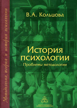 История психологии: Проблемы методологии